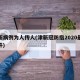 津新病例为人传人(津新冠防指2020最新文件)