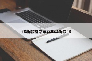 r8新款概念车/2022新款r8