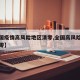 【全国疫情高风险地区清零,全国高风险区再次清零】
