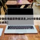 【安徽疫情最新数据消息,2025安徽最新一轮病毒】