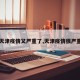 【天津疫情又严重了,天津疫情很严重吗】