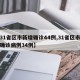 【31省区市新增确诊44例,31省区市新增确诊病例34例】