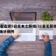 31省连续5日无本土新增/31省无新增本土确诊病例