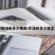 车辆油耗多少算高/车油耗多少算正常
