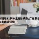 广东新增11例本土确诊病例/广东新增19例本土确诊详情