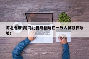 河北省疫情(河北省疫情防控一线人员职称政策)