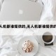 【无人机都谁提供的,无人机都谁提供的服务】