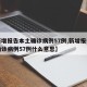 【新增报告本土确诊病例57例,新增报告本土确诊病例57例什么意思】