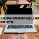 上海公布2例本地新增病例轨迹(上海新增2例本地确诊行程)