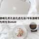 今年清明几月几日几点几分/今年清明节几月几日几时几分2020