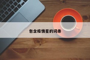 包含疫情星的词条