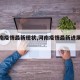 【河南疫情最新现状,河南疫情最新进展情况】