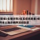 成都新增2名确诊和2名无症状患者/成都新增5例本土确诊病例活动轨迹