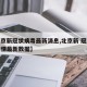 【北京新冠状病毒最新消息,北京新 冠状病毒疫情最新数据】