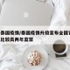 近来泰国疫情/泰国疫情升级宣布全国宵禁,违者比较高两年监禁