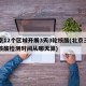 北京12个区域开展3天3轮核酸(北京三日内核酸检测时间从哪天算)