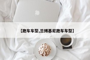 【跑车车型,兰博基尼跑车车型】