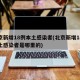 北京新增18例本土感染者(北京新增18例本土感染者是哪里的)