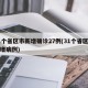 31个省区市新增确诊27例(31个省区市新增病例)