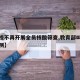 【高校不再开展全员核酸筛查,教育部叫停核酸检测】
