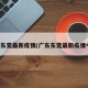 广东东莞最新疫情(广东东莞最新疫情今天)