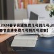 【2024春节高速免费几号到几号,2024春节高速免费几号到几号结束】