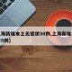 【上海新增本土无症状50例,上海新增本土确诊5例】