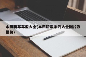 本田轿车车型大全(本田轿车系列大全图片及报价)