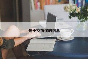 关于疫情仪的信息