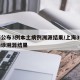 上海公布3例本土病例溯源结果/上海3例本土确诊溯源结果