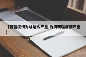 【新疆疫情为啥这么严重,为何新疆疫情严重】