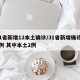 31省新增12本土确诊/31省新增确诊11例 其中本土2例