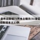 31省昨日新增71例本土确诊/31省区市昨日新增本土23例