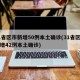 31省区市新增50例本土确诊(31省区市新增42例本土确诊)