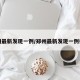 郑州最新发现一例/郑州最新发现一例行程