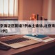 【北京海淀区新增7例本土确诊,北京海淀区新增1例】