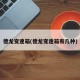 德龙变速箱(德龙变速箱有几种)