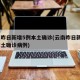 云南昨日新增5例本土确诊(云南昨日新增5例本土确诊病例)