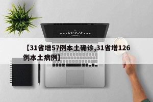 【31省增57例本土确诊,31省增126例本土病例】