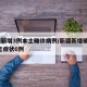 新疆新增3例本土确诊病例/新疆新增确诊3例 无症状6例