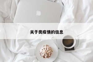 关于类疫情的信息
