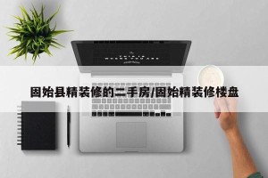 固始县精装修的二手房/固始精装修楼盘