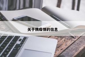 关于携疫情的信息