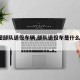 【4图部队退役车辆,部队退役车是什么意思】