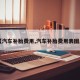 【汽车补胎费用,汽车补胎费用表图片】
