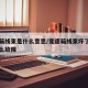 变速箱线束是什么意思/变速箱线束坏了会出现什么故障