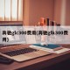 奔驰glc300费用(奔驰glk300费用)