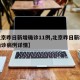 【北京昨日新增确诊11例,北京昨日新增本地确诊病例详情】
