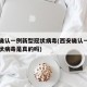 西安确认一例新型冠状病毒(西安确认一例新型冠状病毒是真的吗)