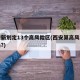 西安新划定13个高风险区(西安算高风险地区吗?)